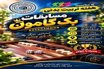 مسابقات بک گامون